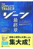 ゾーン最終章 トレーダーで成功するためのマーク・ダグラスからの最後のアドバイス ウィザードブックシリーズ / マーク・ダグラス 