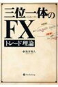 三位一体のFXトレード理論 Modern Alchemists Series / 坂井秀人 【本】