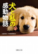 犬と私の感動物語 文庫ぎんが堂 / 日本動物愛護協会 【文庫】