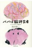 パパは脳研究者 子どもを育てる脳科学 / 池谷裕二 【本】のサムネイル