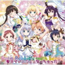 ご注文はうさぎですか? / セカイがカフェになっちゃった! 「ご注文はうさぎですか??〜Dear My Sister〜」主題歌 【CD Maxi】