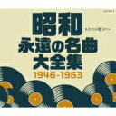 昭和 永遠の名曲大全集 1946〜1963 【CD】