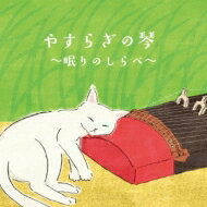 絹の会 / やすらぎの琴～眠りのしらべ～ 【CD】