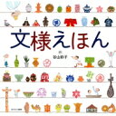 文様えほん / 谷山彩子 【本】
