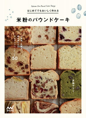 はじめてでもおいしく作れる米粉のパウンドケーキ 小麦粉、乳製品、卵を使わないグルテンフリーレシピ5..