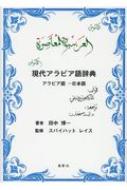 現代アラビア語辞典 アラビア語‐日本語 / 田中博一 【辞書 辞典】