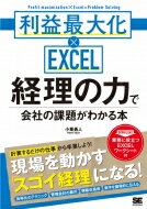 経理の力で会社の課題がわかる本 利益最大化 x EXCEL / 小栗勇人 【本】