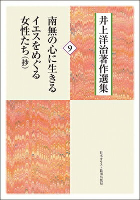 南無の心に生きる / イエスをめぐる女性たち(抄) 井上洋治著作選集 / 井上洋治 【本】