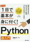 たった1日で基本が身に付く!Python超入門 / 伊藤裕一 (ビジネス) 【本】