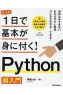 たった1日で基本が身に付く!Python超入門 / 伊藤裕一 (ビジネス) 【本】