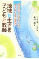 地域を生きる子どもと教師 「川の学び」がひらいた生き方と生活世界 / 中野譲 【本】