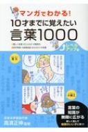 マンガでわかる!10才までに覚えたい言葉1000 レベルアップ編 / 高濱正伸 【本】