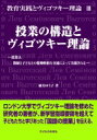 授業の構造とヴィゴツキー理論 教育実践とヴィゴツキー理論 / 麻実ゆう子 【本】
