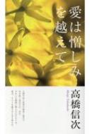 愛は憎しみを越えて / 高橋信次 【本】のサムネイル