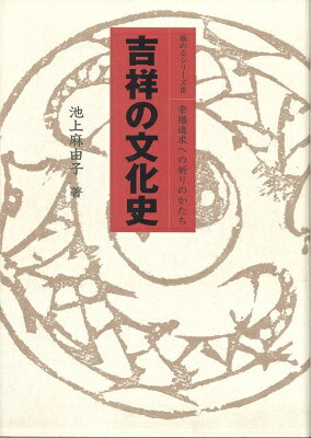 出荷目安の詳細はこちら内容詳細なぜこの色はめでたいのか、なぜこの文様は、縁起が良いのか、私たち日本人が知っているようで知らない吉祥のかたちを中国伝統吉祥文化に探り解き明かすはじめての吉祥文化の書。目次&nbsp;:&nbsp;第1章　中国伝統吉祥文化の源流/ 第2章　幸福への祈り—中国伝統吉祥文様二十三/ 第3章　人間万事幸福生活/ 第4章　新吉祥図案解題/ 第5章　五福の求め方/ 第6章　吉祥雑記