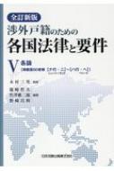 渉外戸籍のための各国法律と要件 5 / 木村三男 【本】