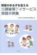 【送料無料】 障害のある子を支える放課後等デイサービス実践事例集 / 全国児童発達支援協議会 【本】