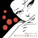 阿久悠メモリアル・ソングス～女ごころの未練でしょう 【CD】