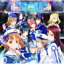 Aqours (ラブライブ!サンシャイン!!) / TVアニメ『ラブライブ!サンシャイン!! 』2期OP主題歌「未来の僕らは知ってるよ」 【CD Maxi】