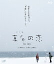 真白の恋 【BLU-RAY DISC】