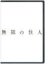 無限の住人 【DVD】