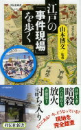 出荷目安の詳細はこちら内容詳細江戸時代二六五年間に、数多の事件が江戸のさまざまな場所で起こっている。有名な「忠臣蔵」のもとになった元禄赤穂事件、大老井伊直弼が水戸藩士に討たれた桜田門外の変、八百屋お七の放火事件、落語や歌舞伎でも知られる高田馬場の決闘など…。本書は、これらの事件のあらましと、その事件が現在のどの場所で起きたのかをわかりやすく解説。また、時代小説や時代劇の舞台となった現場、剣客の道場、江戸の著名人の住まいにもスポットを当てた。今立っている場所は、過去にどんな事件の舞台だったのか。歴史散歩の楽しみが深まること請け合いだ。目次&nbsp;:&nbsp;第1章　江戸の事件現場（慶安の変/ 明暦の大火　ほか）/ 第2章　時代小説や時代劇の現場（吉原遊廓/ 玄冶店　ほか）/ 第3章　剣客たちの道場はどこにあった（柳生宗矩/ 小野忠明　ほか）/ 第4章　江戸の著名人たちはどこに住んでいた（大久保彦左衛門/ 春日局　ほか）