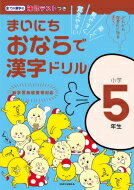 まいにちおならで漢字ドリル 小学5年生 / 水王舎編集部 【全集・双書】