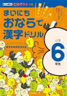 まいにちおならで漢字ドリル 小学6年生 / 水王舎編集部 【全集・双書】