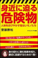 身近に迫る危険物 人体をおびやかす危ないモノたち サイエンス・アイ新書 / 齋藤勝裕 【新書】