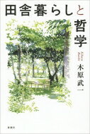 田舎暮らしと哲学 / 木原武一 【本】