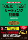 出荷目安の詳細はこちら内容詳細実戦的で、使いやすいPart7の問題集。3セット・162問を収録。最新傾向の良問で本番さながらの練習ができる。新形式に完全対応。Part7のすべての問題スタイルに習熟できる。解説では「情報検索ポイント」を明示。効率的な解き方が身につく。8つの設問パターンを表示。設問に即したテクニックを身につけられる。ボキャブラリーをしっかりカバー。