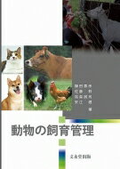 動物の飼育管理 / 鎌田壽彦 【本】