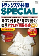 トラ技SPECIAL No.137 今すぐ作れる!今すぐ動く!実用アナログ回路事典250 トランジスタ技術SPECIAL / トランジスタ技術SPECIAL編集部 【本】