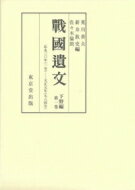 戰國遺文　下野編 第1巻 応永三〇年‐天正元年 / 荒川善夫 【全集・双書】