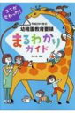 平成29年告示幼稚園教育要領まるわかりガイド ここが変わった! / 無藤隆 