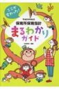 平成29年告示保育所保育指針まるわかりガイド ここが