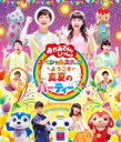 「おかあさんといっしょ」スペシャルステージ 2017 〜ようこそ、真夏のパーティーへ〜 【BLU-RAY DISC】