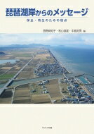 琵琶湖岸からのメッセージ 保全・再生のための視点 / 西野麻知子 【本】