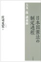 出荷目安の詳細はこちら内容詳細目次&nbsp;:&nbsp;序論—日本国憲法制定過程の性格/ ポツダム宣言と日本国憲法/ ポツダム宣言発出の背景（一）—連合国の戦後処理政策/ ポツダム宣言発出の背景（二）—第一次世界大戦における戦後処理政策/ ポツダム宣言発出の背景（三）—第二次世界大戦における戦後処理政策/ ポツダム宣言発出の背景（四）—無条件降伏方式/ ポツダム宣言発出の背景（五）—日本に対する無条件降伏方式の緩和/ ポツダム宣言発出の背景（六）—天皇制をめぐる問題/ ポツダム宣言に対する日本の対応/ ポツダム宣言の受諾によって生じた状態と法的意義〔ほか〕