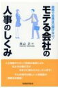 モテる会社の人事のしくみ 給料で社員は口説けない! / ?山正 【本】