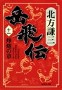 岳飛伝 11 烽燧の章 集英社文庫 / 北方謙三 キタカタケンゾウ 