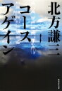 コースアゲイン 集英社文庫 / 北方謙三 キタカタケンゾウ 