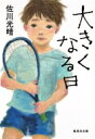 大きくなる日 集英社文庫 / 佐川光晴 【文庫】