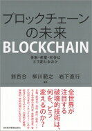 ブロックチェーンの未来 金融・産業・社会はどう変わるのか / 翁百合 【本】