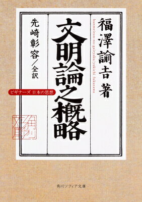 出荷目安の詳細はこちら内容詳細日本が本当の「文明」に到達するためには、社会を支配する「権力の不均衡」を治療せねばならない。そして、結果として生じる多少の矛盾と不平等までをも、引き受けて生ききってみせる勁さを持たねばならない—福澤が追い求めた「文明」の真意を、気鋭の日本思想史家が再検証。あらゆる価値観が瓦解する混迷の時代に、明確な理論的指針を与え続けてきた名著の全文を、新解釈とともに、圧倒的に読みやすく現代語訳した最新版。目次&nbsp;:&nbsp;第1章　議論の本位を定めること/ 第2章　西洋の文明を目的とすること/ 第3章　文明の本質を論じる/ 第4章　国民の智恵と道徳を論じる/ 第5章　前の議論のつづき/ 第6章　智恵と道徳の区別/ 第7章　智恵と道徳が行われるべき時代と場所を論じる/ 第8章　西洋文明の由来/ 第9章　日本文明の由来/ 第10章　自国の独立を論じる