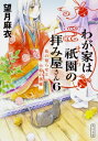 わが家は祇園の拝み屋さん 6 花の知らせと小鈴の落雁 角川文庫 / 望月麻衣 【文庫】