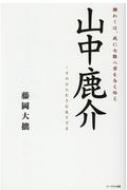 山中鹿介 願わくは、我に七難八苦を与え給え　そのひたむきな生きざま / 藤岡大拙 【本】