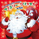 サンタさんがやってきた!ファミリー・クリスマス・ベスト 【CD】
