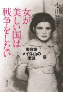 女が美しい国は戦争をしない 美容家メイ牛山の生涯 / 小川智子 【本】