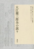 大江健三郎全小説 9 「雨の木」を聴く女たち / 人生の親戚 / 静かな生活 / 美しいアナベル・リイ / 大江健三郎 【本】